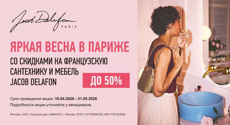 Скидки до -50% на французскую сантехнику и мебель для ванных комнат Jacob Delafon Скидки до -50% на французскую сантехнику и мебель для ванных комнат Jacob Delafon